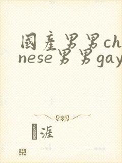 国产男男chinese男男gaygay网站封面