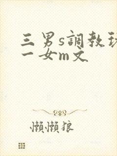 三男s调教玩弄一女m文