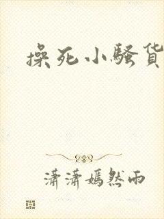 操死小骚货网站