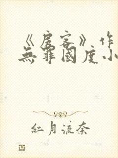 《房客》作者:无罪国度小说