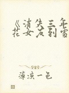 《消失三年,校花女友到处说我死了》