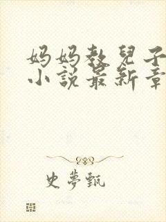 妈妈教儿子快乐小说最新章节更新时封面