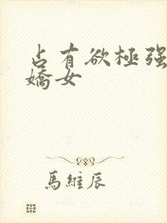 占有欲极强的病娇女