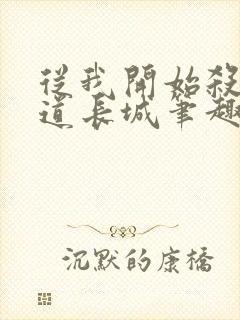 从我开始杀出武道长城笔趣阁封面