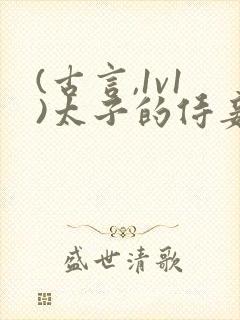 (古言,1v1)太子的侍妾