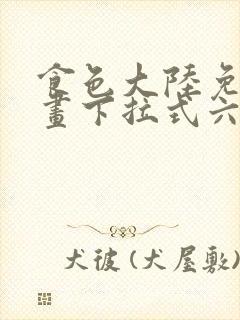 食色大陆免费漫画下拉式六漫画在线