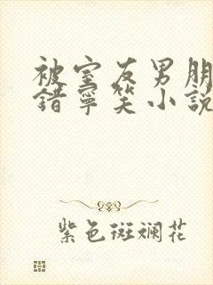 被室友男朋友认错宁笑小说最新章节