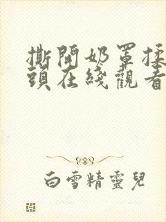 撕开奶罩揉吮奶头在线观看