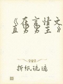 《在言情文里撩直男男主 》