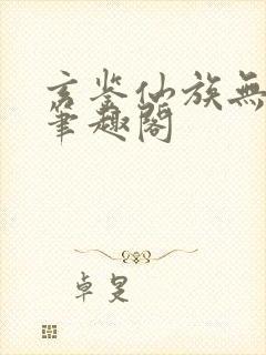 玄鉴仙族无弹窗笔趣阁封面