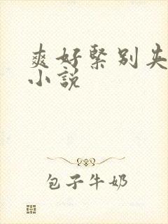 爽好紧别夹人妻小说