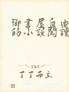 御书屋自由阅读的小说阅读海棠自由