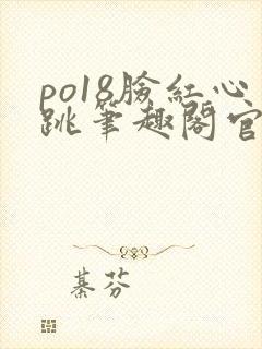 po18脸红心跳笔趣阁官网