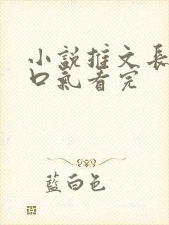 小说推文长篇一口气看完