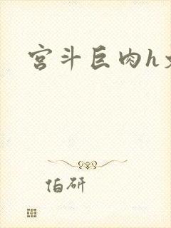 宫斗巨肉h文