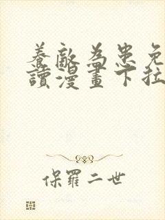 养敌为患免费阅读漫画下拉式漫画