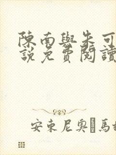 陈南与朱可人小说免费阅读全文最新章节