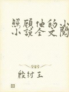 照顾他的小媳妇小说全文阅读