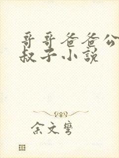 哥哥爸爸公公小叔子小说