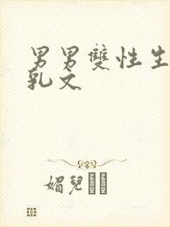 男男双性生子产乳文封面