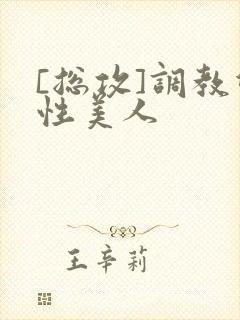 [总攻]调教双性美人