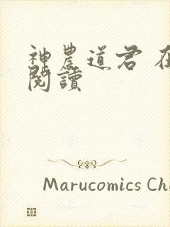 神农道君 在线阅读