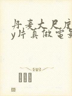 丹麦大尺度gay片真做电影