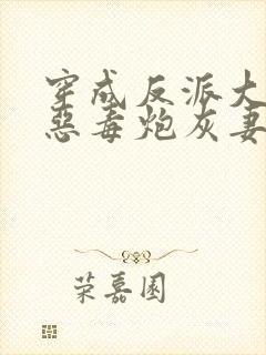 穿成反派大佬的恶毒炮灰妻