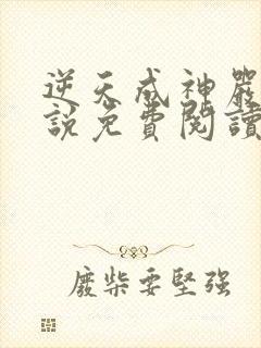 逆天成神严麒小说免费阅读无弹窗