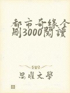 都市奇缘全文无删3000阅读封面