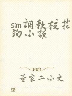 sm调教校花母狗小说
