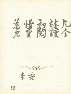 叶惜和林凡小说免费阅读全文无弹窗