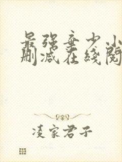 最强弃少小说无删减在线阅读