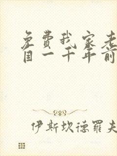 免费我家老婆来自一千年前