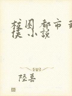 校园 都市 武侠 小说