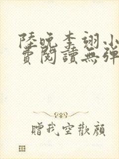 陆晚李翊小说免费阅读无弹窗