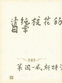 清纯校花的被怼日常