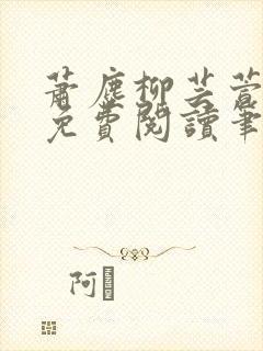 萧尘柳芸萱小说免费阅读笔趣阁