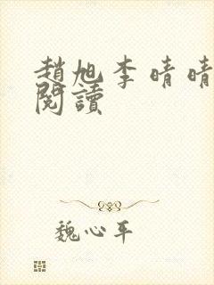 赵旭李晴晴免费阅读