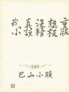 我真没想重生啊小说精校版全集