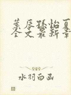 叶辰孙怡夏若雪全文最新章节免费阅读封面