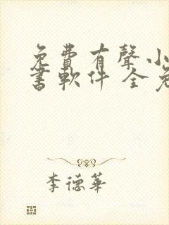 免费有声小说听书软件 全免费封面