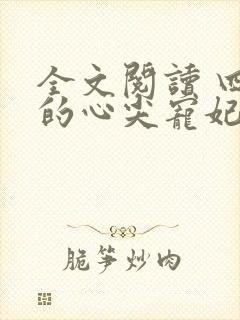 全文阅读 四爷的心尖宠妃