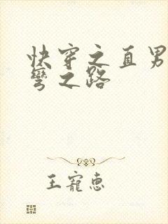 快穿之直男被掰弯之路