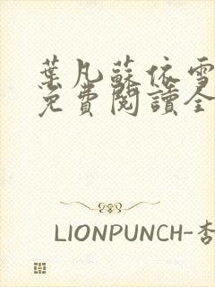 叶凡苏依雪小说免费阅读全文无弹窗