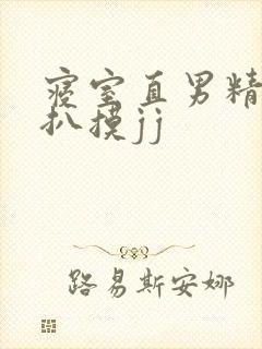 寝室直男精瘦被扒摸jj