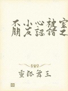 不小心被室友男朋友认错之后 阿温