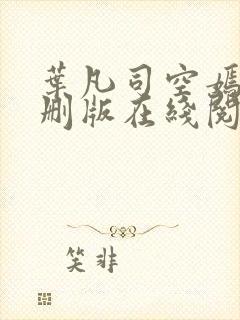 叶凡司空嫣然无删版在线阅读