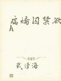 病娇囚禁欲强高h