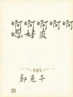 啊啊啊啊啊嗯嗯嗯好爽